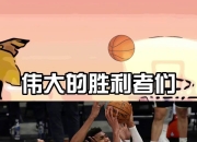 星空体育下载-雄鹿巨星字母哥成为MVP热门