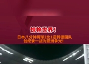 澳客官方网站-足球比赛视频解说流行开播，观众闻风而动的简单介绍