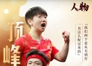 澳客官方网球-王牌球员表现神勇，领军队伍力夺冠军的简单介绍