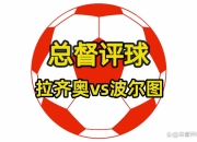 澳客官方网-名符其实！皇家马德里将迎战拉齐奥的简单介绍
