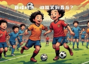 澳客官方网-英雄的诞生：一名球员在比赛中成为全场焦点