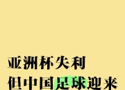 澳客网站-亚洲足球洲际盛事即将拉开帷幕，全球瞩目的简单介绍