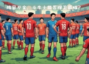 澳客官方网球-丹麦主帅派出强大阵容，准备迎战土耳其