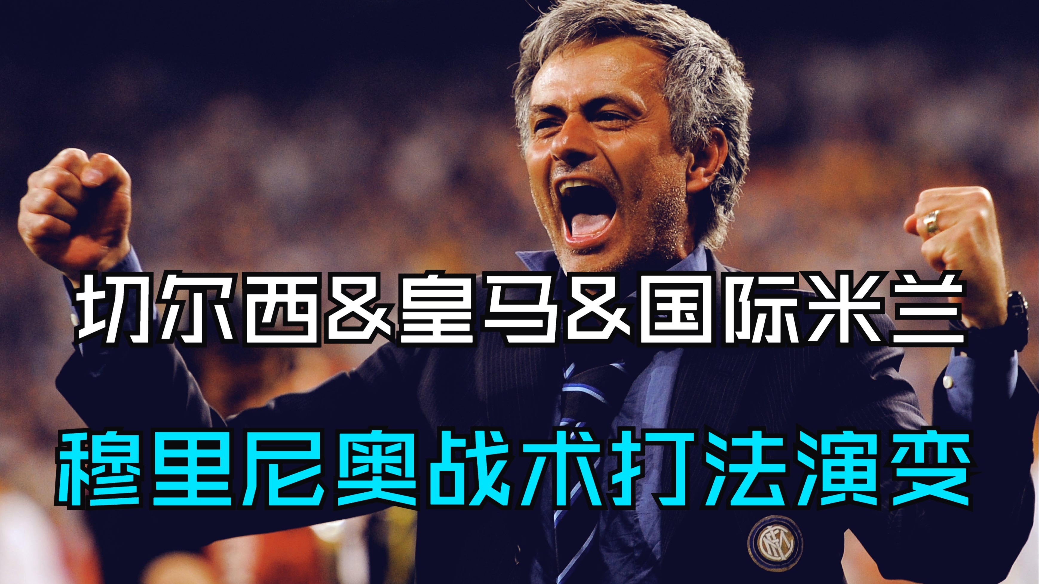 包含穆里尼奥再回光谱舞台，皇马期待新风貌的词条