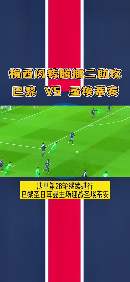 关于圣埃蒂安主场击败佩斯卡拉，法甲前八位置保持的信息