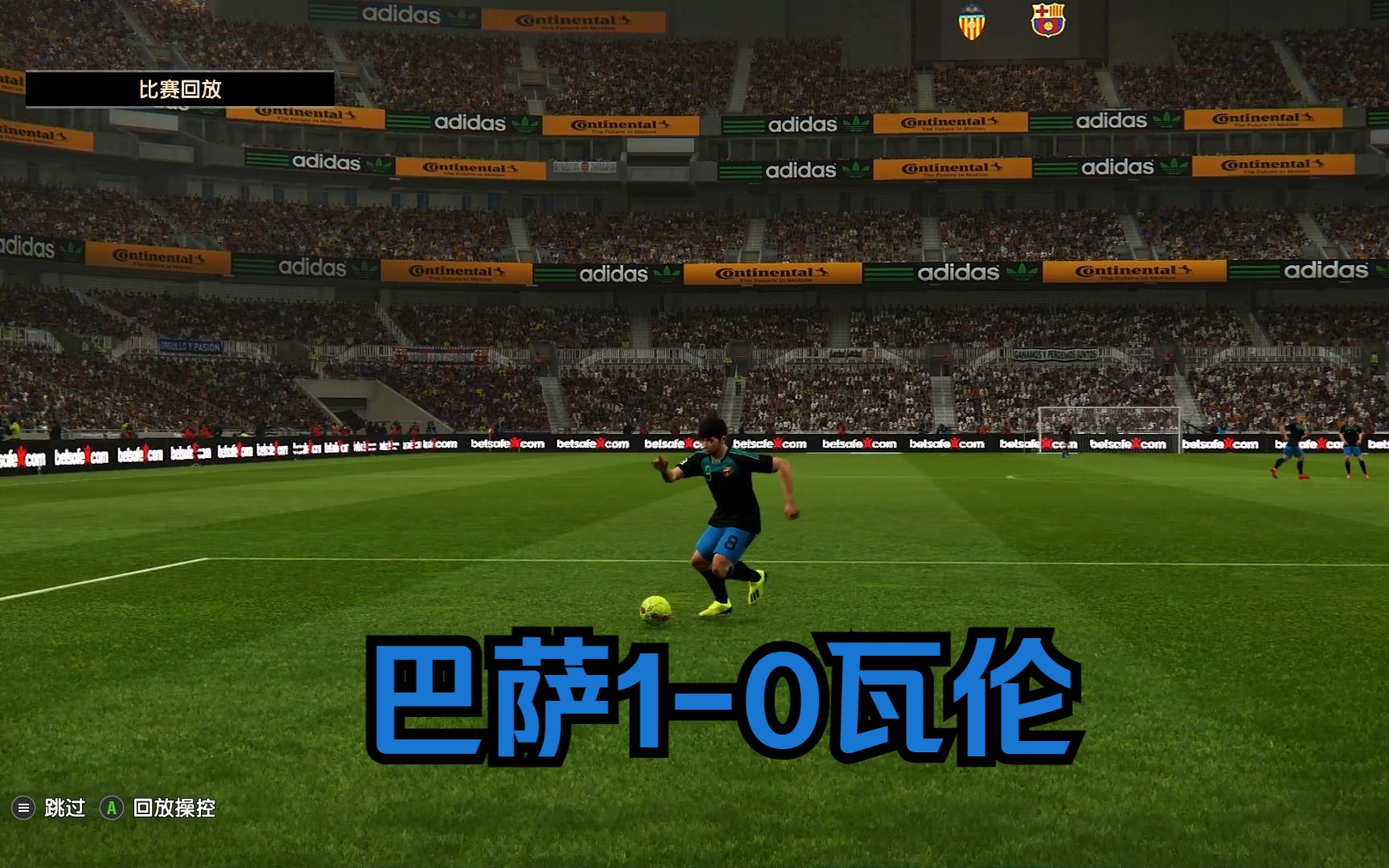 瓦伦西亚主场作战不佳，客场表现更佳