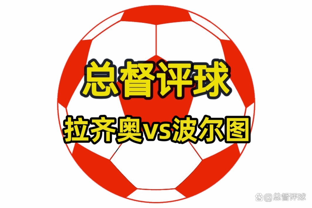 名符其实！皇家马德里将迎战拉齐奥的简单介绍
